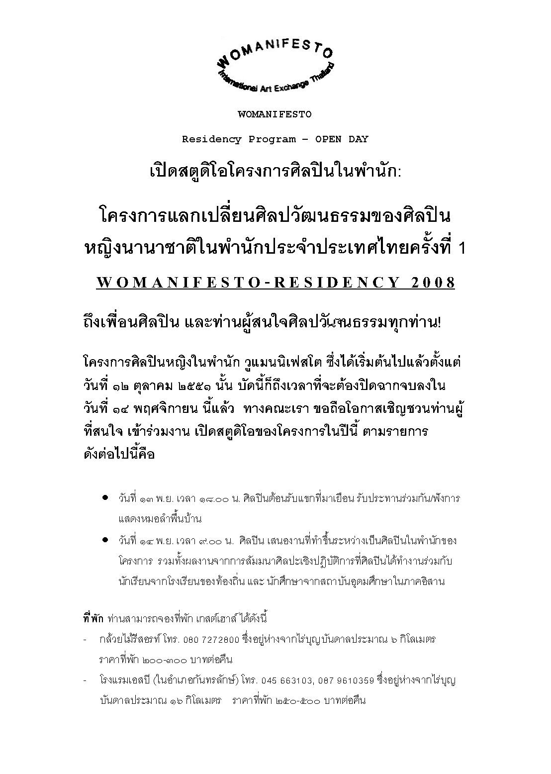 Womanifesto 2008 Residency Programme: Open Day Announcement, เปิดสตูดิโอโครงการศิลปินในพำนัก: โครงการแลกเปลี่ยนศิลปวัฒนธรรมของศิลปินหญิงนานาชาติในพำนักประจำประเทศไทยครั้งที่ 1
