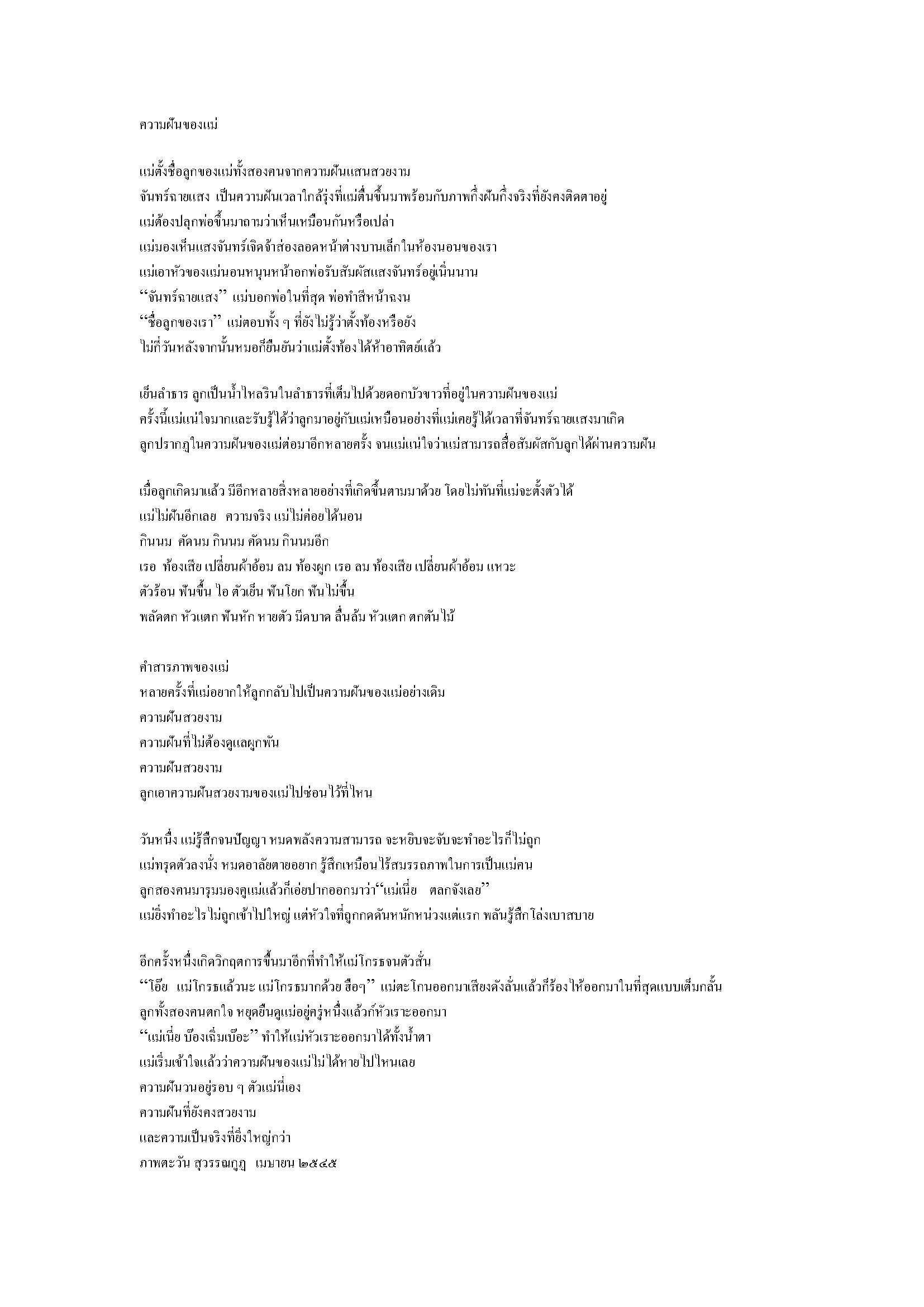 A Mother's Dream (Thai version)